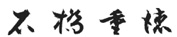 石橋重徳